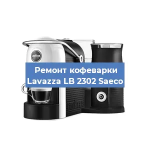 Замена фильтра на кофемашине Lavazza LB 2302 Saeco в Санкт-Петербурге